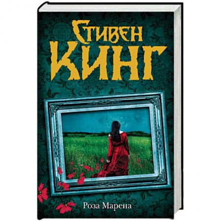 Мистика, ужасы, книга Роза Марена купить по скидке