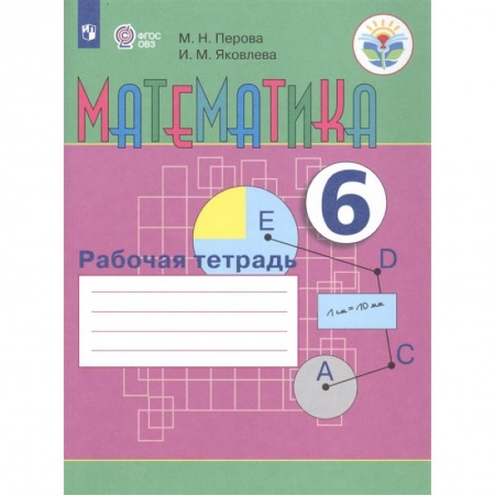 Коррекционная педагогика, книга Математика. 6 класс. Рабочая тетрадь. Адаптированные программы. ФГОС ОВЗ купить по скидке