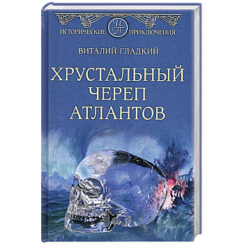 Хрустальный череп атлантов