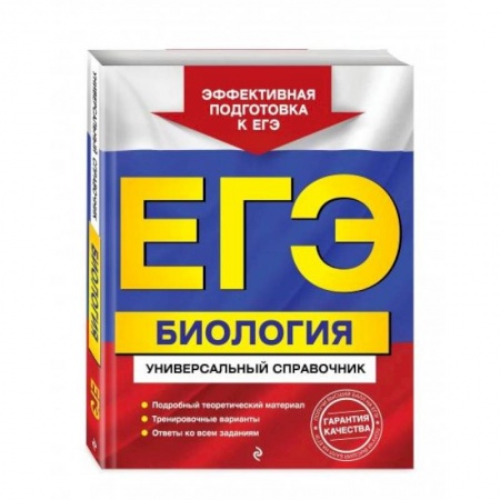Биология, книга ЕГЭ. Биология. Универсальный справочник купить по скидке
