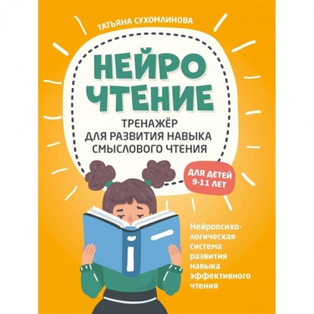 Школьникам и абитуриентам, книга НейроЧтение: тренажер для развития навыка смыслового чтения купить по скидке