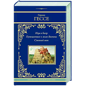 Игра в бисер. Путешествие к земле Востока. Степной волк