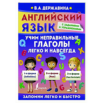 Английский язык. Учим неправильные глаголы легко и навсегда