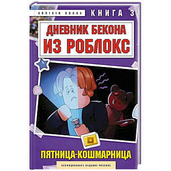 Дневник Бекона из Роблокс. Пятница-кошмарница. Книга 3