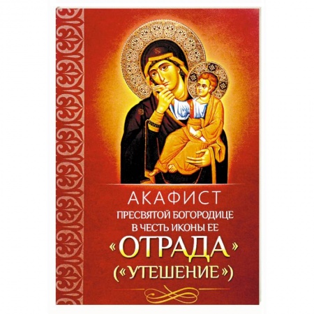 Молитвословы, акафисты, каноны, книга Акафист Пресвятой Богородице в честь иконы Ее 'Отрада'. 'Утешение' купить по скидке
