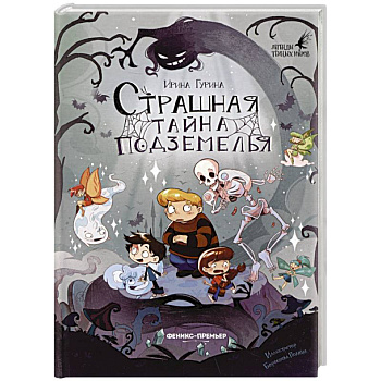 Страшная тайна подземелья