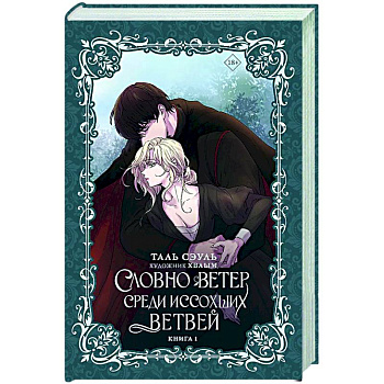 Словно ветер среди иссохших ветвей. Книга 1