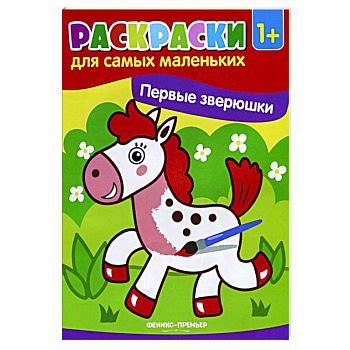 Первые зверюшки: книжка-раскраска