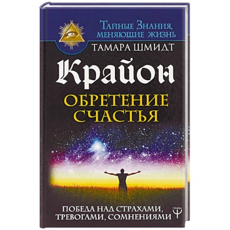 Другие эзотерические учения, книга Крайон. Обретение счастья. Победа над страхами, тревогами, сомнениями купить по скидке