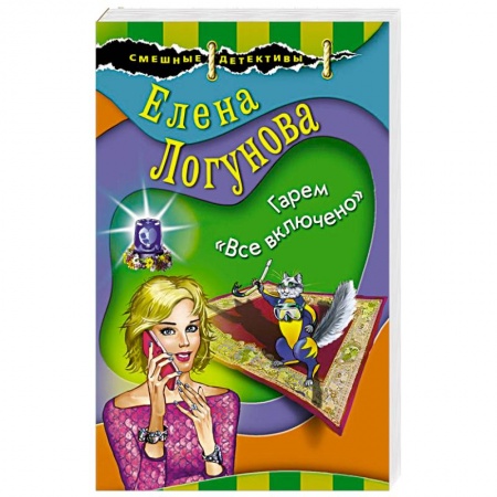 Комедийный, иронический детектив, книга Гарем «Все включено» купить по скидке