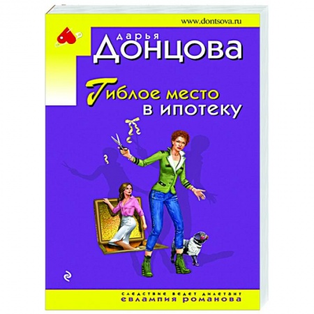 Комедийный, иронический детектив, книга Гиблое место в ипотеку купить по скидке