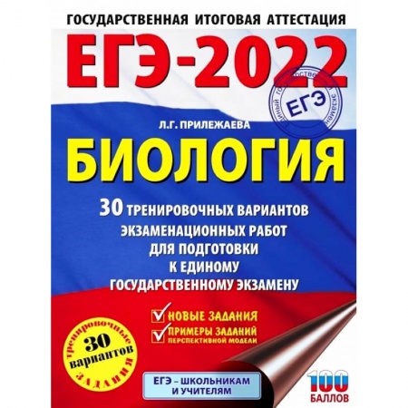 Биология, книга ЕГЭ 2022 Биология. 30 тренировочных вариантов экзаменационных работ для подготовки к ЕГЭ купить по скидке
