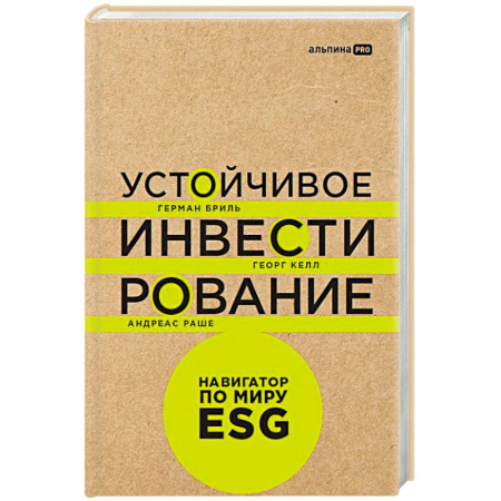 Инвестиции, книга Устойчивое инвестирование:Навигатор по миру ESG купить по скидке