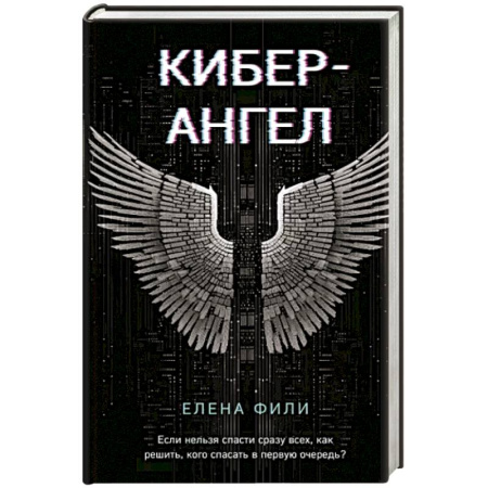 Отечественный женский детектив, книга Кибер-Ангел купить по скидке