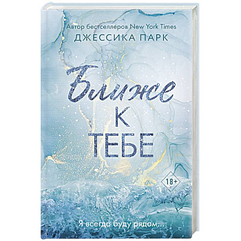 Ближе к тебе