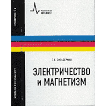 Электричество и магнетизм