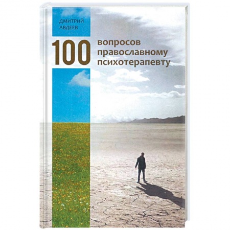 Православие в целом, книга 100 вопросов православному психотерапевту купить по скидке