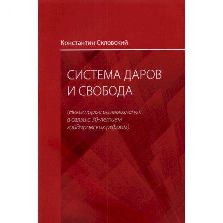 Гражданское право, книга Система даров и свобода. Некоторые размышления в связи с 30-летием гайдаровских реформ купить по скидке
