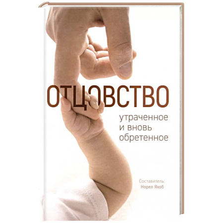 Православная семья. Педагогика. Детям, книга Отцовство: утраченное и вновь обретенное купить по скидке