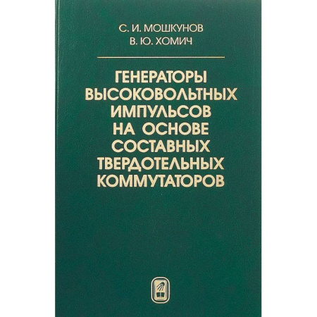 Промышленность, книга Генераторы высоковольтных импульсов на основе составных твердотельных коммутаторов купить по скидке