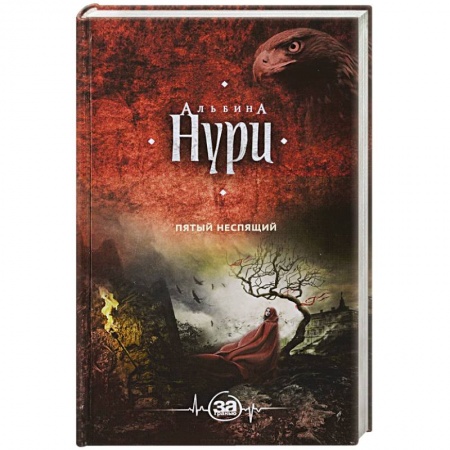 Мистика, ужасы, книга Пятый неспящий купить по скидке