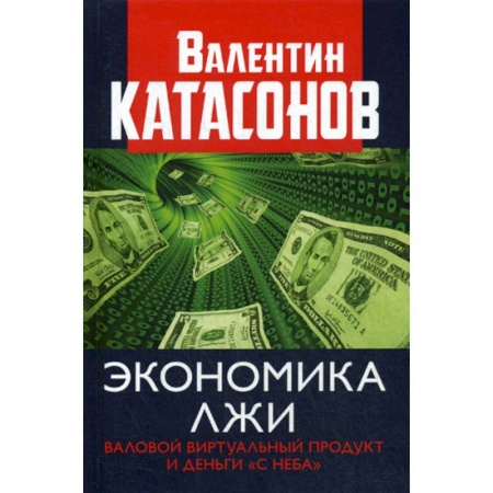 Финансы. Денежное обращение, книга Экономика лжи. Валовый виртуальный продукт и деньги 'с неба' купить по скидке