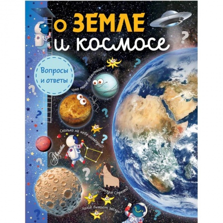 Окружающий мир, книга О Земле и космосе купить по скидке