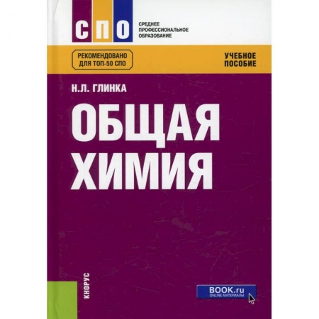 Химия, книга Общая химия: Учебное пособие купить по скидке