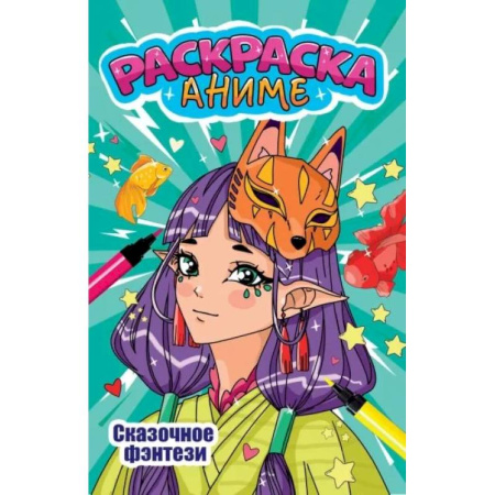 Раскраски на любой вкус, книга Сказочное фэнтези купить по скидке