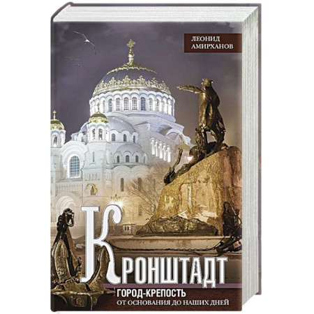 Общие работы по истории России, книга Кронштадт. Город-крепость. От основания до наших дней купить по скидке