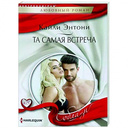 Зарубежный любовный роман, книга Та самая встреча купить по скидке