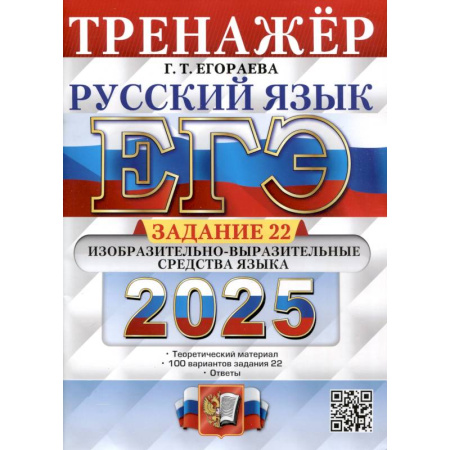 Русский язык. Учебные пособия, книга Егэ 2025. Русский язык. Тренажер. Задание 22. Изобразительно-выразительные средства языка купить по скидке