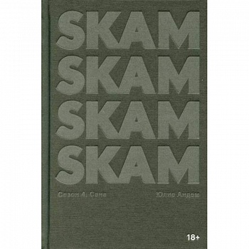 SKAM. Сезон 4: Сана