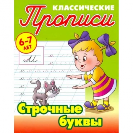 Письмо, мелкая моторика, книга Строчные буквы купить по скидке