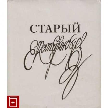 Другие виды ремесел и рукоделия, книга Класс резного художества. Старый Екатеринбург купить по скидке