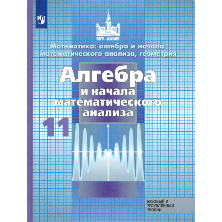 Математика. Алгебра. Геометрия, книга Алгебра и начало математического анализа. 11 класс. Учебник. Базовый и углубленный уровни. ФП купить по скидке