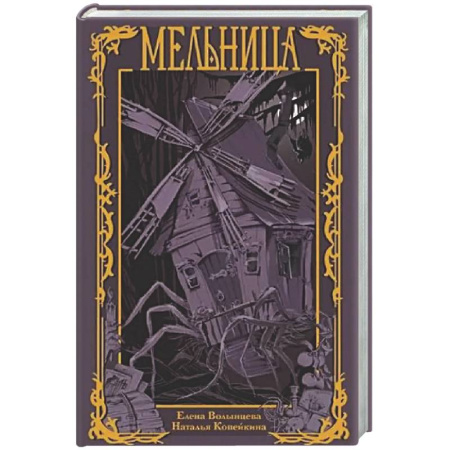 Книги, книга Мельница купить по скидке