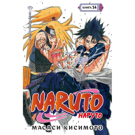Комиксы. Манга, книга Наруто. Книга 14 (Том 40, 41, 42) - Величайшее творение. (Naruto). Манга купить по скидке