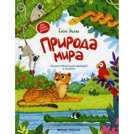 Окружающий мир, книга Природа мира купить по скидке