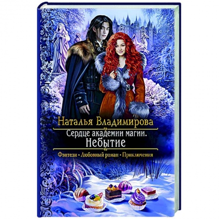 Русское фэнтези, книга Сердце академии магии. Небытие купить по скидке