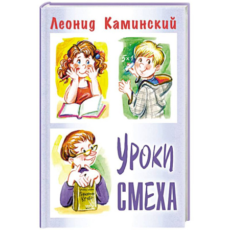 Повести и рассказы о детях, книга Уроки смеха купить по скидке