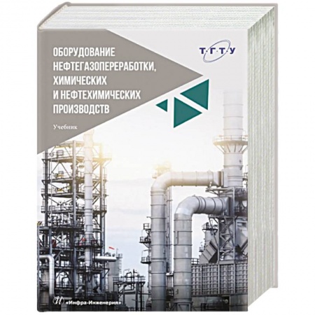 Промышленность, книга Оборудование нефтегазопереработки, химических и нефтехимических производств: Учебник. 2-е изд., перераб. и доп купить по скидке