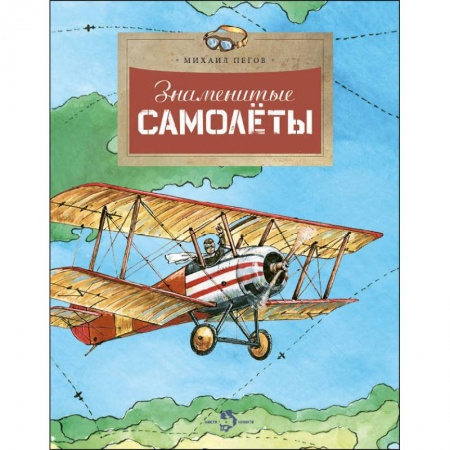 Строительство, книга Знаменитые самолеты купить по скидке