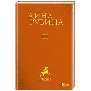 Дина Рубина: Собрание сочинений. Том 3