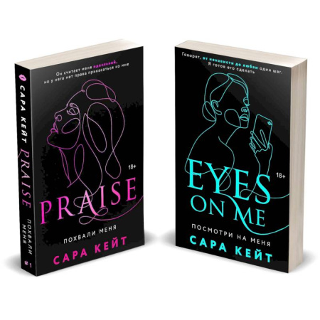 Зарубежный любовный роман, книга Комплект из 2-х книг (Посмотри на меня + Похвали меня) купить по скидке
