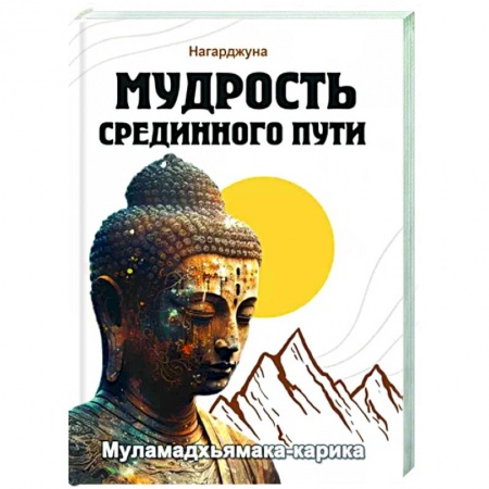 Избранные философские труды и речи, книга Мудрость Срединного пути. Муламадхьямака-карика купить по скидке