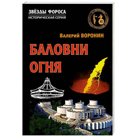 Исторический роман, книга Баловни огня. Роман купить по скидке