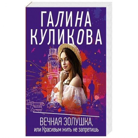 Комедийный, иронический детектив, книга Вечная Золушка, или Красивым жить не запретишь купить по скидке