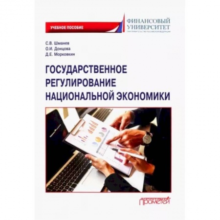 Общая экономика, книга Государственное регулирование национальной экономики. Учебное пособие купить по скидке