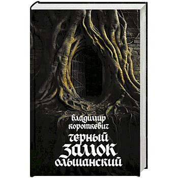 Чёрный замок Ольшанский